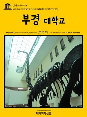 cover image of 캠퍼스투어045 부경대학교 지식의 전당을 여행하는 히치하이커를 위한 안내서(Campus Tour045 Pukyong National University The Hitchhiker's Guide to Hall of knowledge)